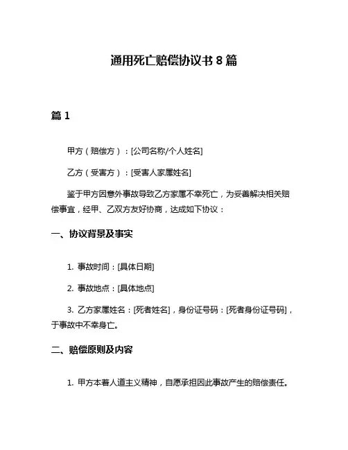 通用死亡赔偿协议书8篇