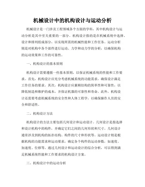 机械设计中的机构设计与运动分析