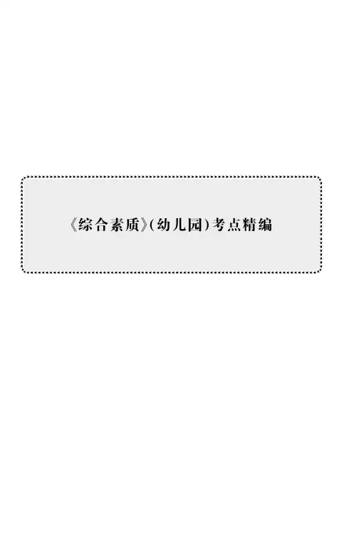 《综合素质》(幼儿园)考点精编