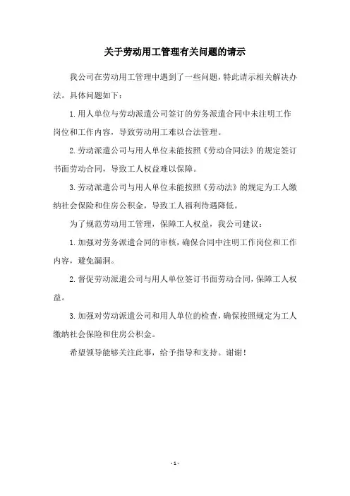 关于劳动用工管理有关问题的请示