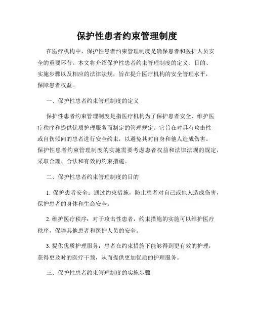 保护性患者约束管理制度