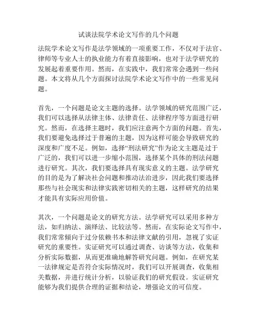 试谈法院学术论文写作的几个问题
