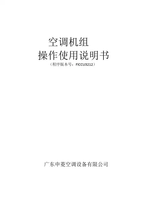 申菱空调PGD_FLCCU3212操作说明书