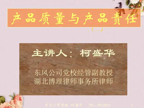 产品责任及产品质量(ppt 38页)