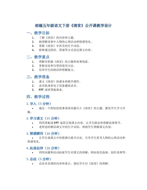 部编五年级语文下册《清贫》公开课 教学教学设计