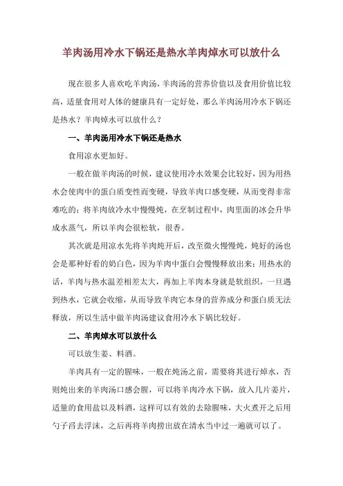 羊肉汤用冷水下锅还是热水 羊肉焯水可以放什么