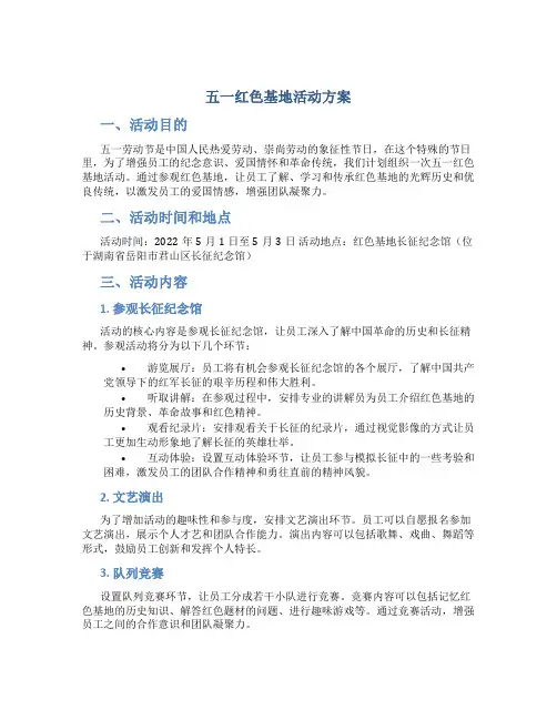 五一红色基地活动方案
