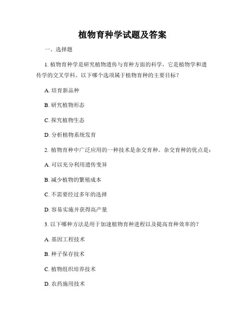 植物育种学试题及答案
