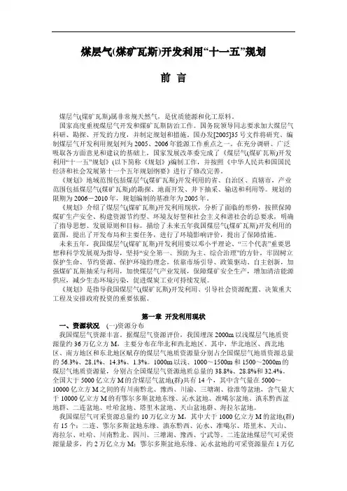 煤层气(煤矿瓦斯)开发利用“十一五”规划