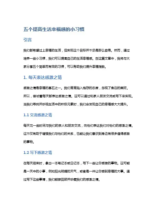 五个提高生活幸福感的小习惯