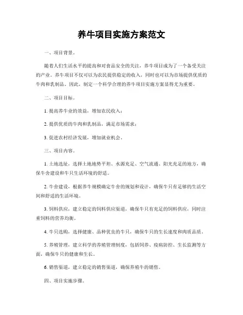 养牛项目实施方案范文