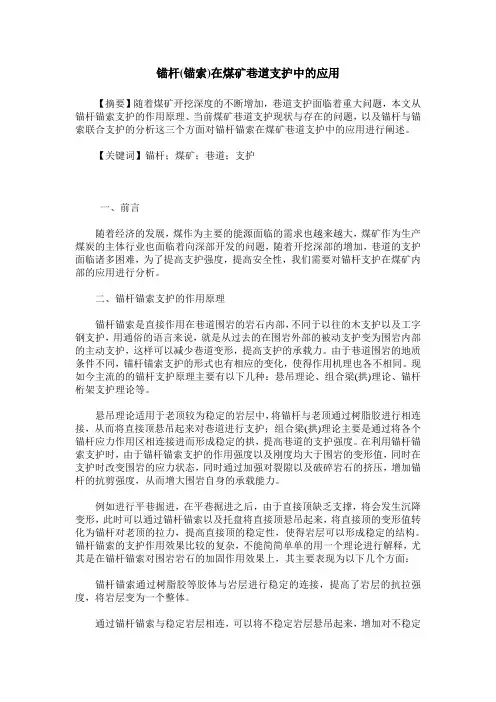 锚杆(锚索)在煤矿巷道支护中的应用
