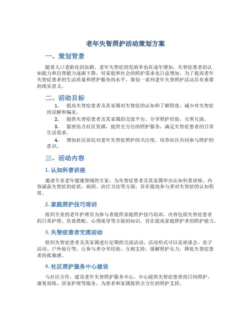 老年失智照护活动策划方案