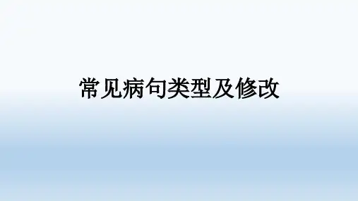 常见病句类型及修改(1)