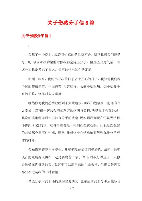 关于伤感分手信6篇