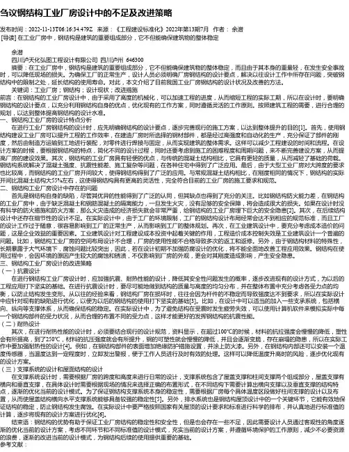 刍议钢结构工业厂房设计中的不足及改进策略