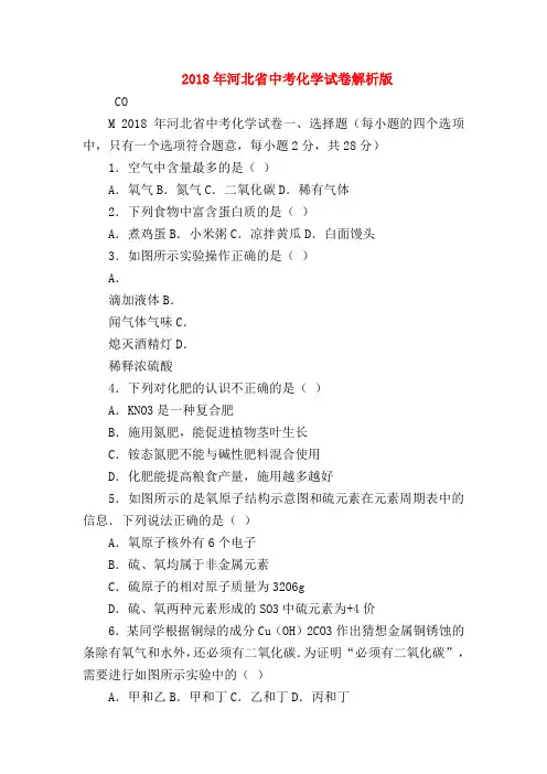 【初三化学试题精选】2018年河北省中考化学试卷解析版
