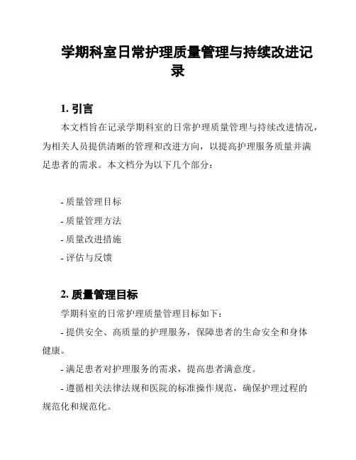 学期科室日常护理质量管理与持续改进记录