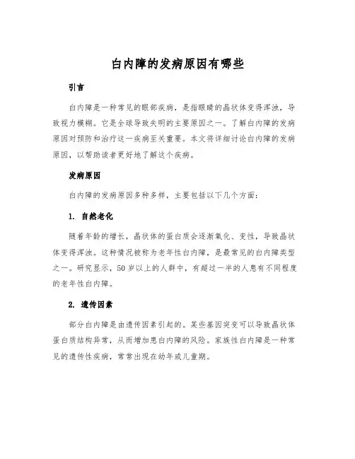 白内障的发病原因有哪些