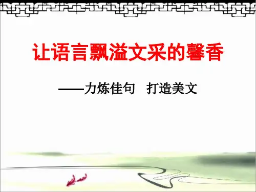 优质课一等奖高中语文必修五《高考作文：让语言更有文采》