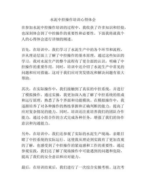 水泥中控操作培训心得体会