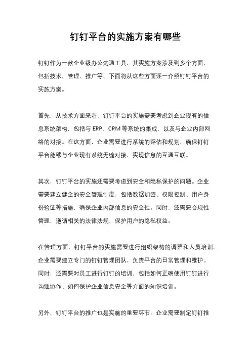 钉钉平台的实施方案有哪些