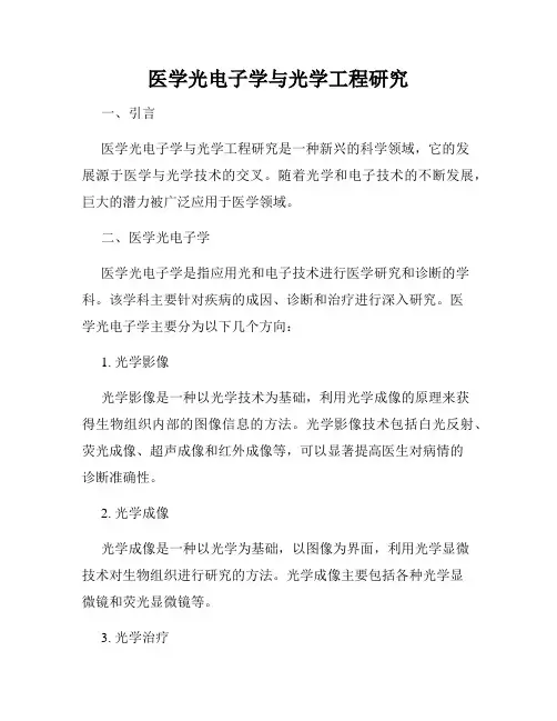 医学光电子学与光学工程研究