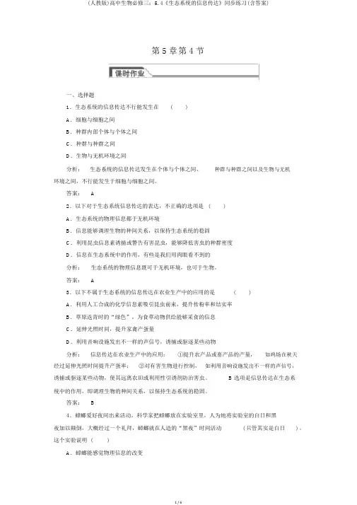 (人教版)高中生物必修三：5.4《生态系统的信息传递》同步练习(含答案)