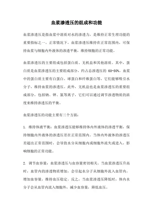 血浆渗透压的组成和功能