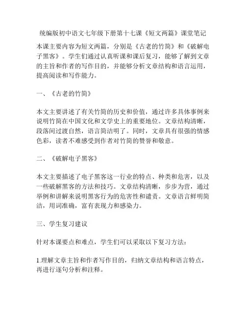 统编版初中语文七年级下册第十七课《短文两篇》课堂笔记