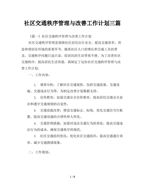 社区交通秩序管理与改善工作计划三篇