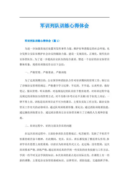 军训列队训练心得体会