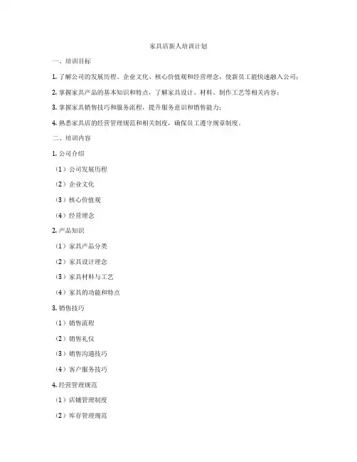 家具店新人培训计划