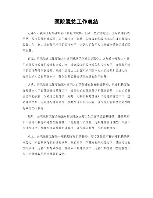 医院脱贫工作总结