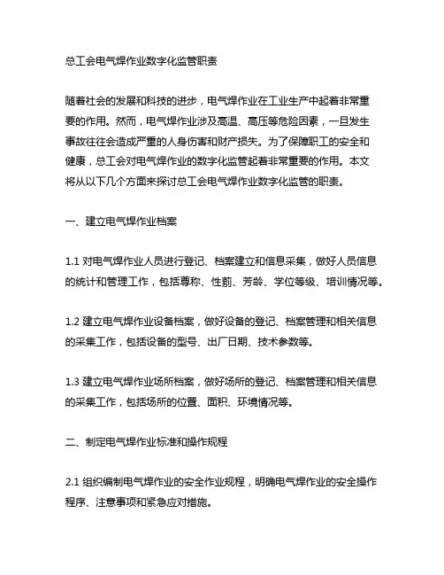 总工会电气焊作业数字化监管职责