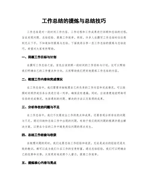 工作总结的提炼与总结技巧