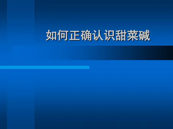如何正确认识甜菜碱