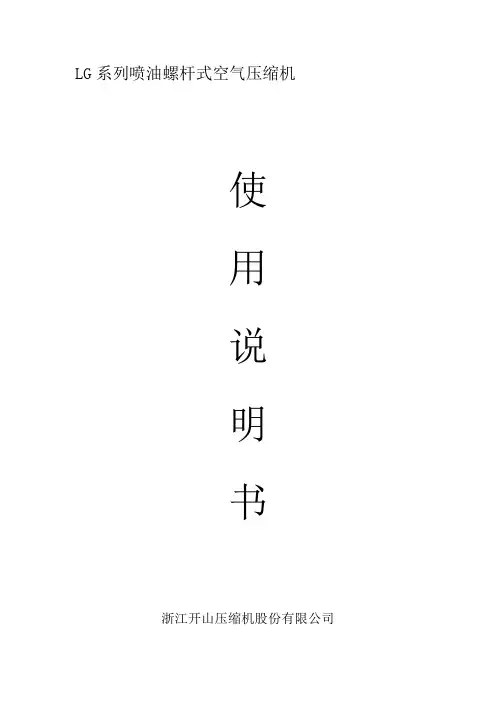 LG系列喷油空气压缩机使用维护说明书要点