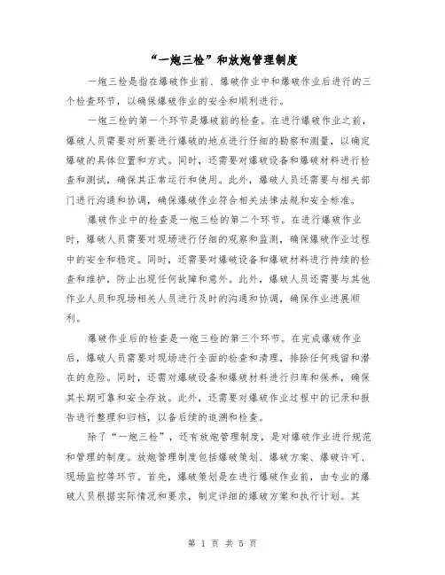 “一炮三检”和放炮管理制度（4篇）