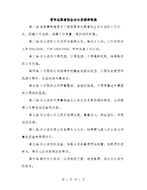 青年志愿者协会办公室规章制度（三篇）
