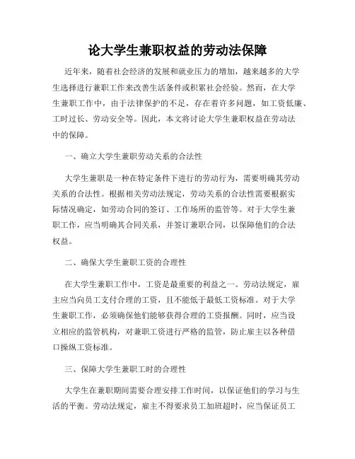 论大学生兼职权益的劳动法保障