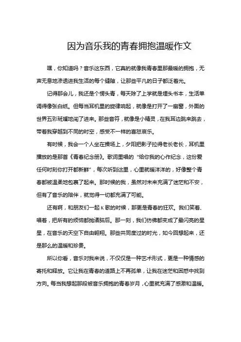因为音乐我的青春拥抱温暖作文600字