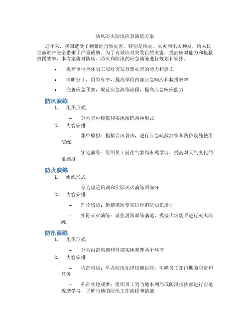 防风防火防汛应急演练方案
