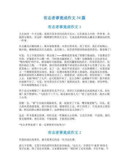 有志者事竟成作文34篇