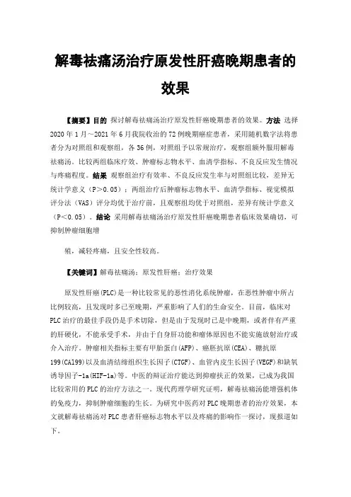 解毒祛痛汤治疗原发性肝癌晚期患者的效果