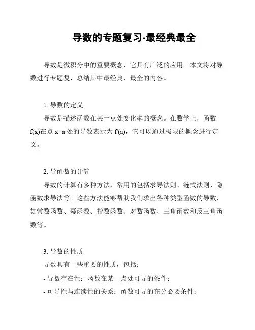 导数的专题复习-最经典最全