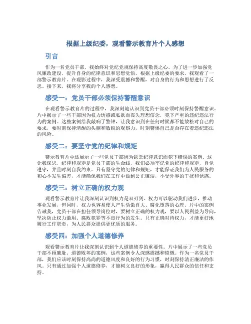 根据上级纪委。看警示教育片个人感想
