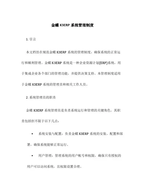 金蝶K3ERP系统管理制度