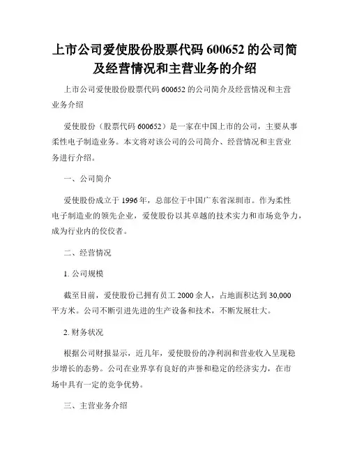 上市公司爱使股份股票代码600652的公司简及经营情况和主营业务的介绍