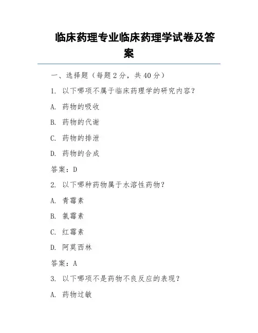 临床药理专业临床药理学试卷及答案